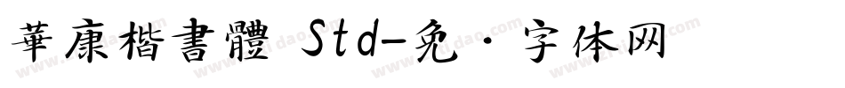 華康楷書體 Std字体转换